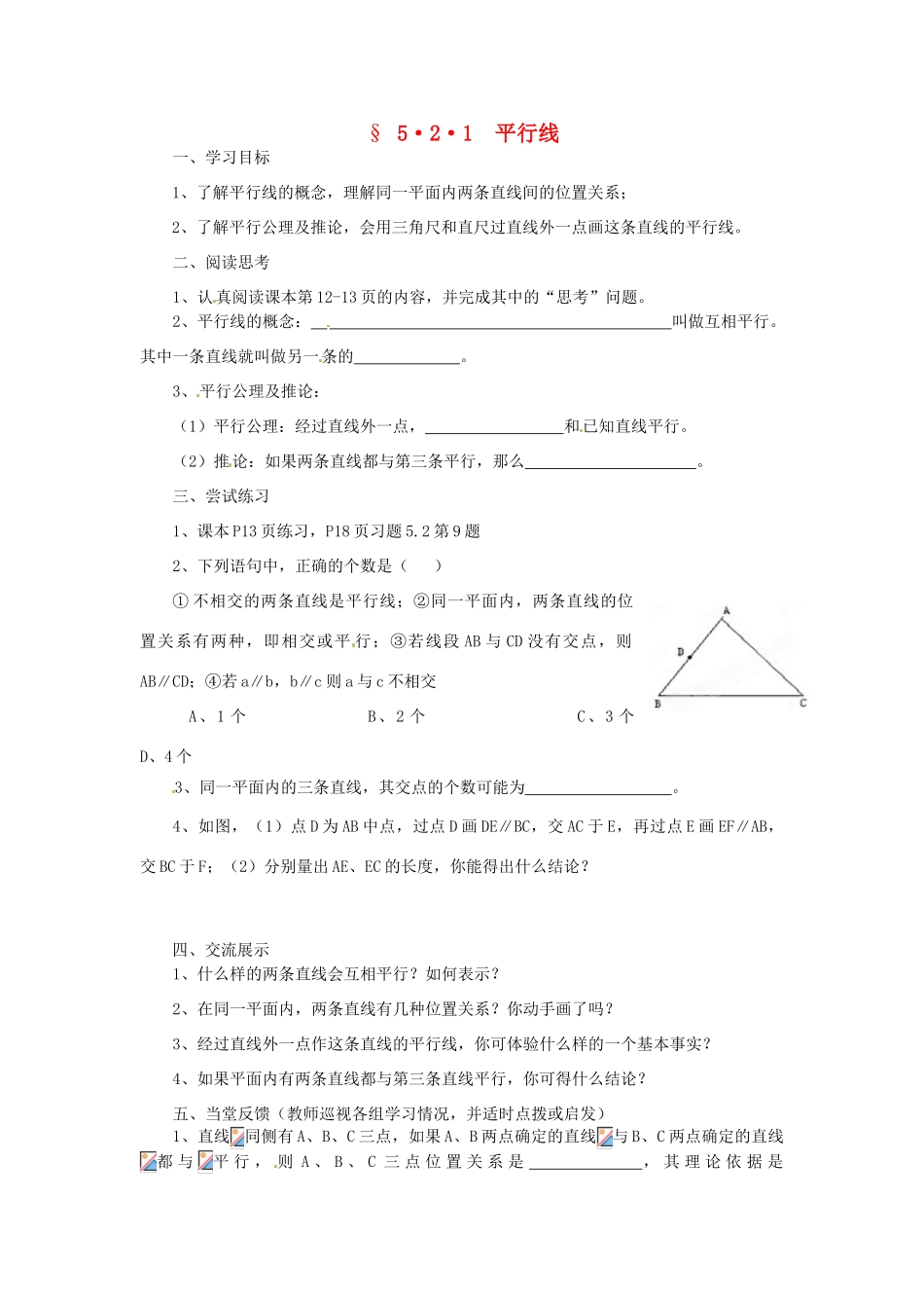 福建省建瓯市徐墩中学七年级数学下册《521平行线》学案 人教新课标版_第1页