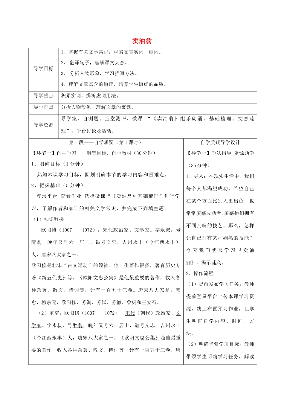 湖北省天门市杭州市七年级语文下册 第三单元 第12课 卖油翁导学设计 新人教版-新人教版初中七年级下册语文学案_第1页