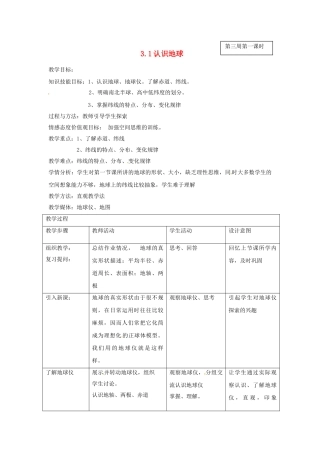 甘肃省兰州市第十九中学七年级地理上册 2.1《认识地球》纬线纬度教案 湘教版