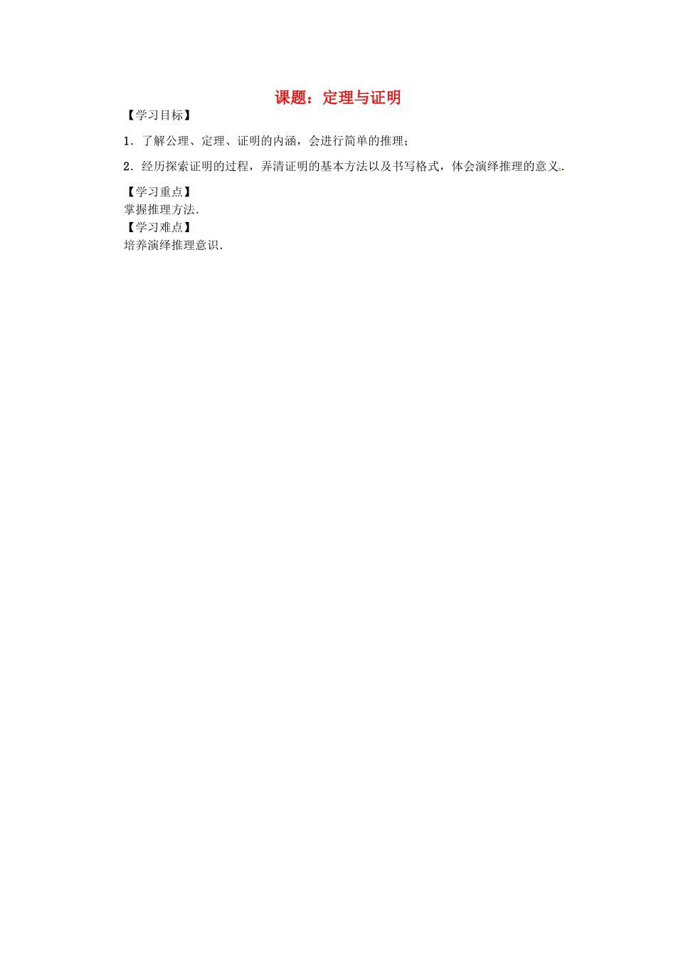 八年级数学上册 第13章 三角形中的边角关系、命题与证明 课题 定理与证明学案 （新版）沪科版-（新版）沪科版初中八年级上册数学学案_第1页