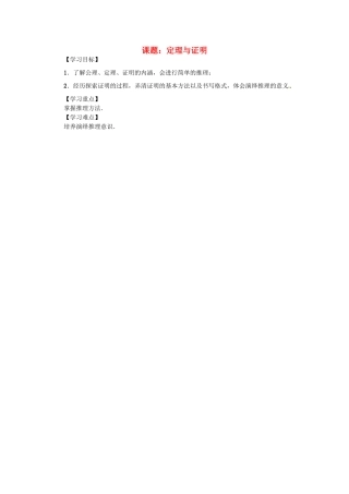 八年级数学上册 第13章 三角形中的边角关系、命题与证明 课题 定理与证明学案 （新版）沪科版-（新版）沪科版初中八年级上册数学学案