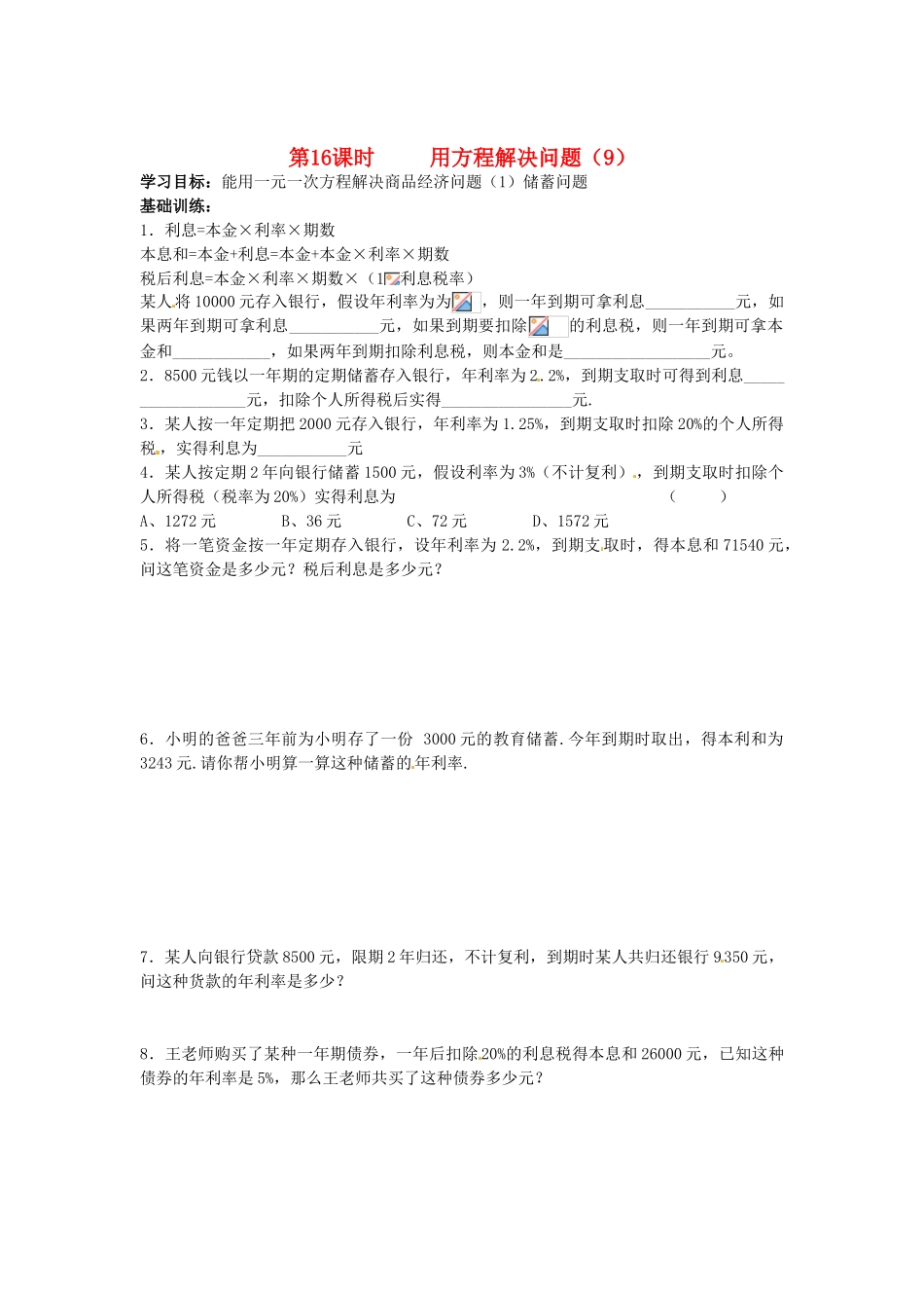 江苏省丹阳市运河初级中学七年级数学上册《第四章 一元一次方程 第16课时 用方程解决问题（9）》学案（无答案） 苏科版_第1页