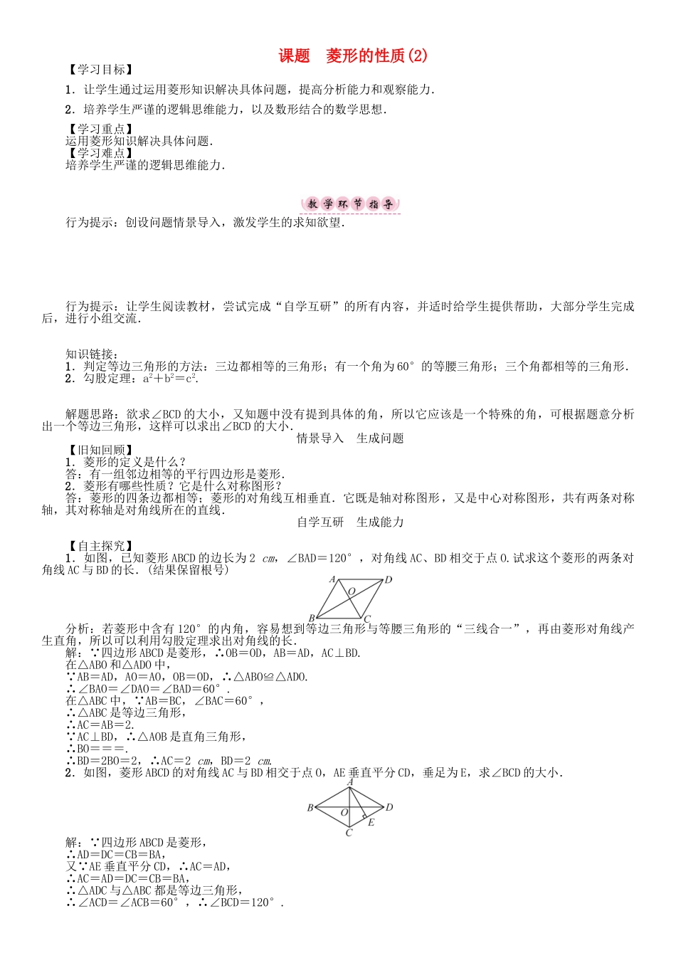 春八年级数学下册 19 矩形、菱形与正方形 课题 菱形的性质（2）学案 （新版）华东师大版-（新版）华东师大版初中八年级下册数学学案_第1页