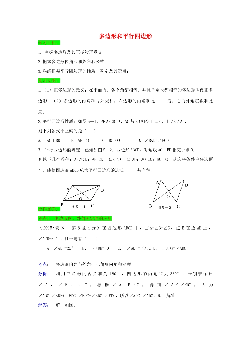 初中数学一轮复习 几何与变换篇 第五节 多边形和平行四边形导学练-人教版初中全册数学学案_第1页