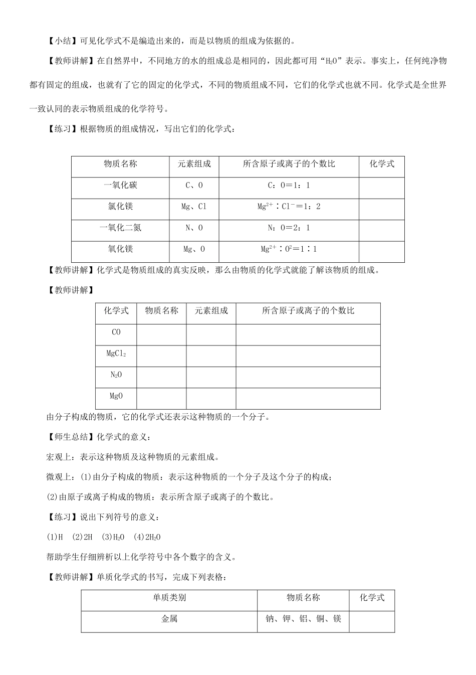 （遵义专版）秋九年级化学上册 第3章 物质构成的奥秘 3.3 物质的组成 第1课时 化学式的意义、书写、命名、化合价教案 沪教版-沪教版初中九年级上册化学教案_第2页