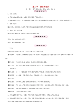 （遵义专版）秋九年级化学上册 第3章 物质构成的奥秘 3.3 物质的组成 第1课时 化学式的意义、书写、命名、化合价教案 沪教版-沪教版初中九年级上册化学教案