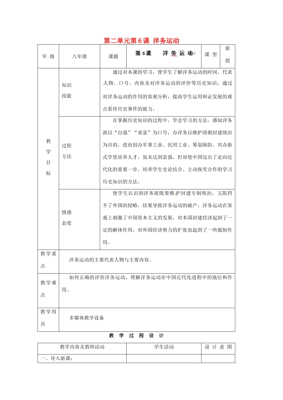 安徽省枞阳县钱桥初级中学八年级历史上册 第二单元第6课 洋务运动配套教案 新人教版_第1页