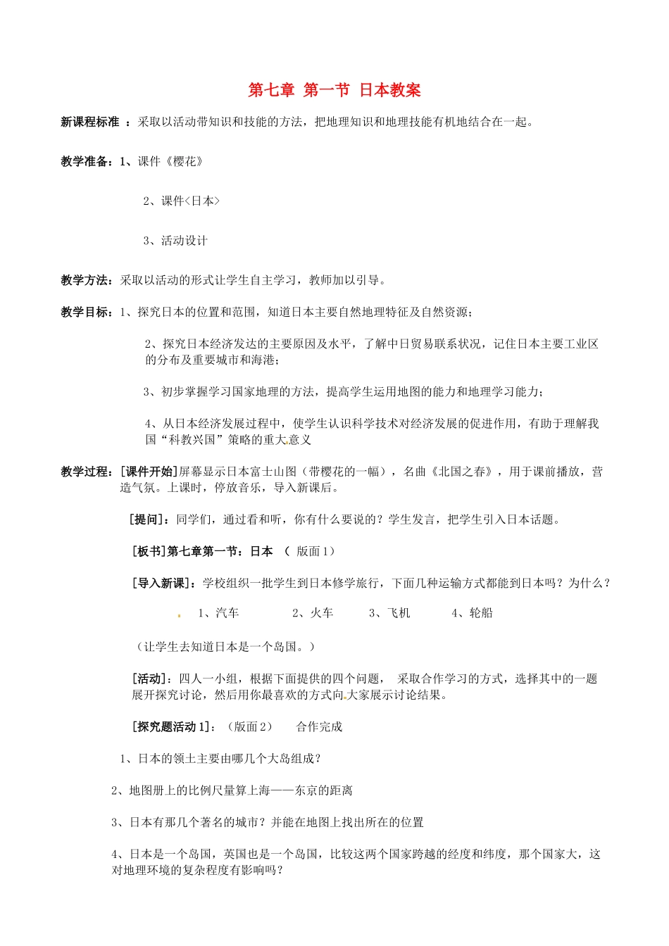 江苏省南京市金陵中学河西分校七年级地理下册 第七章 第一节 日本教案 新人教版_第1页