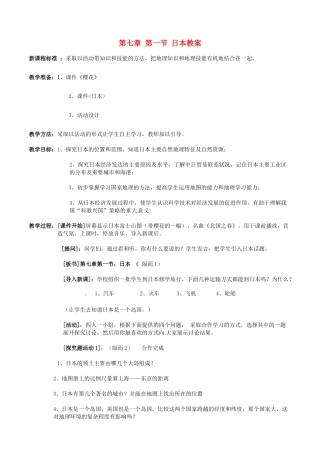 江苏省南京市金陵中学河西分校七年级地理下册 第七章 第一节 日本教案 新人教版