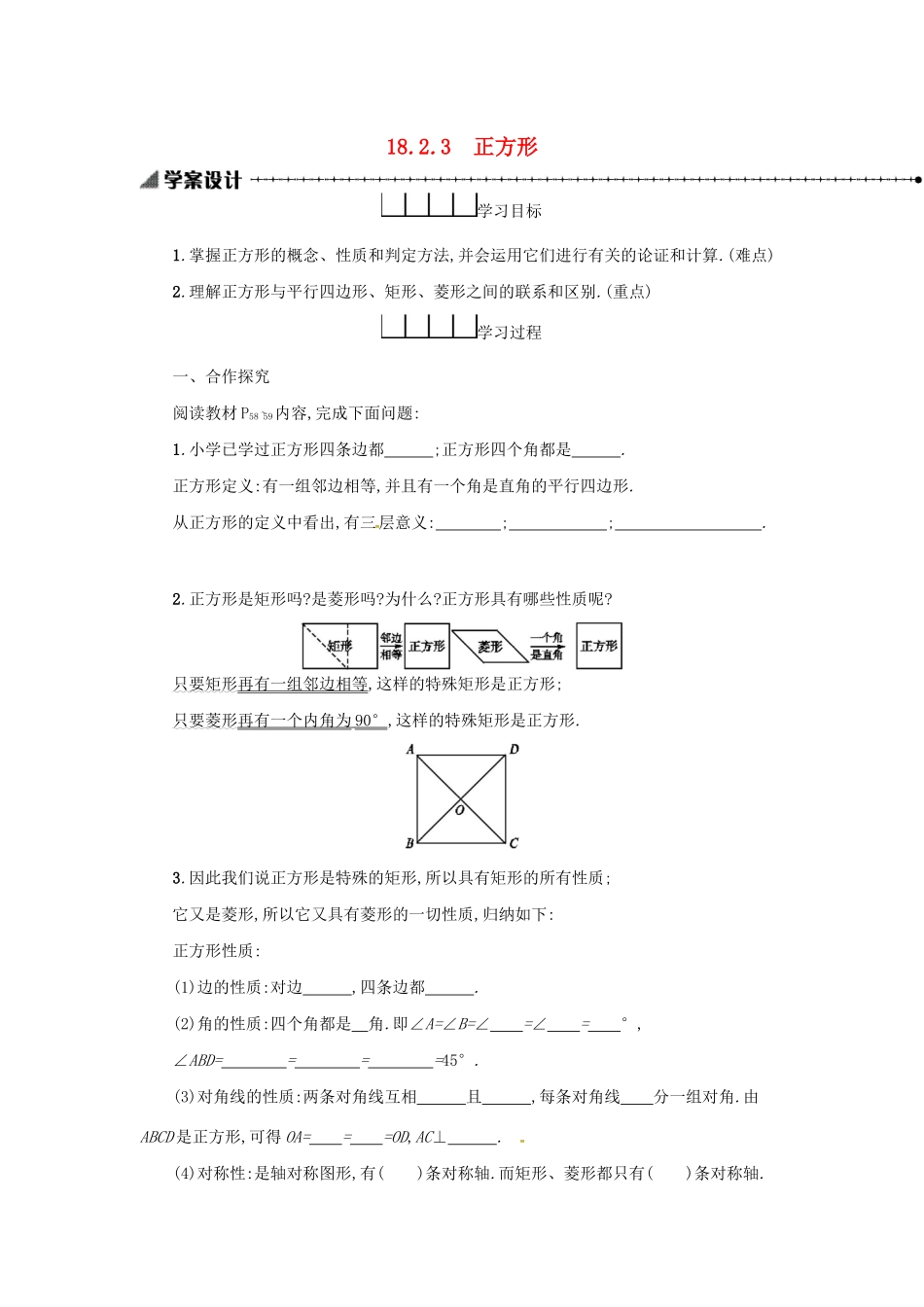 春八年级数学下册 18 平行四边形 18.2 特殊的平行四边形 18.2.3 正方形学案 （新版）新人教版-（新版）新人教版初中八年级下册数学学案_第1页