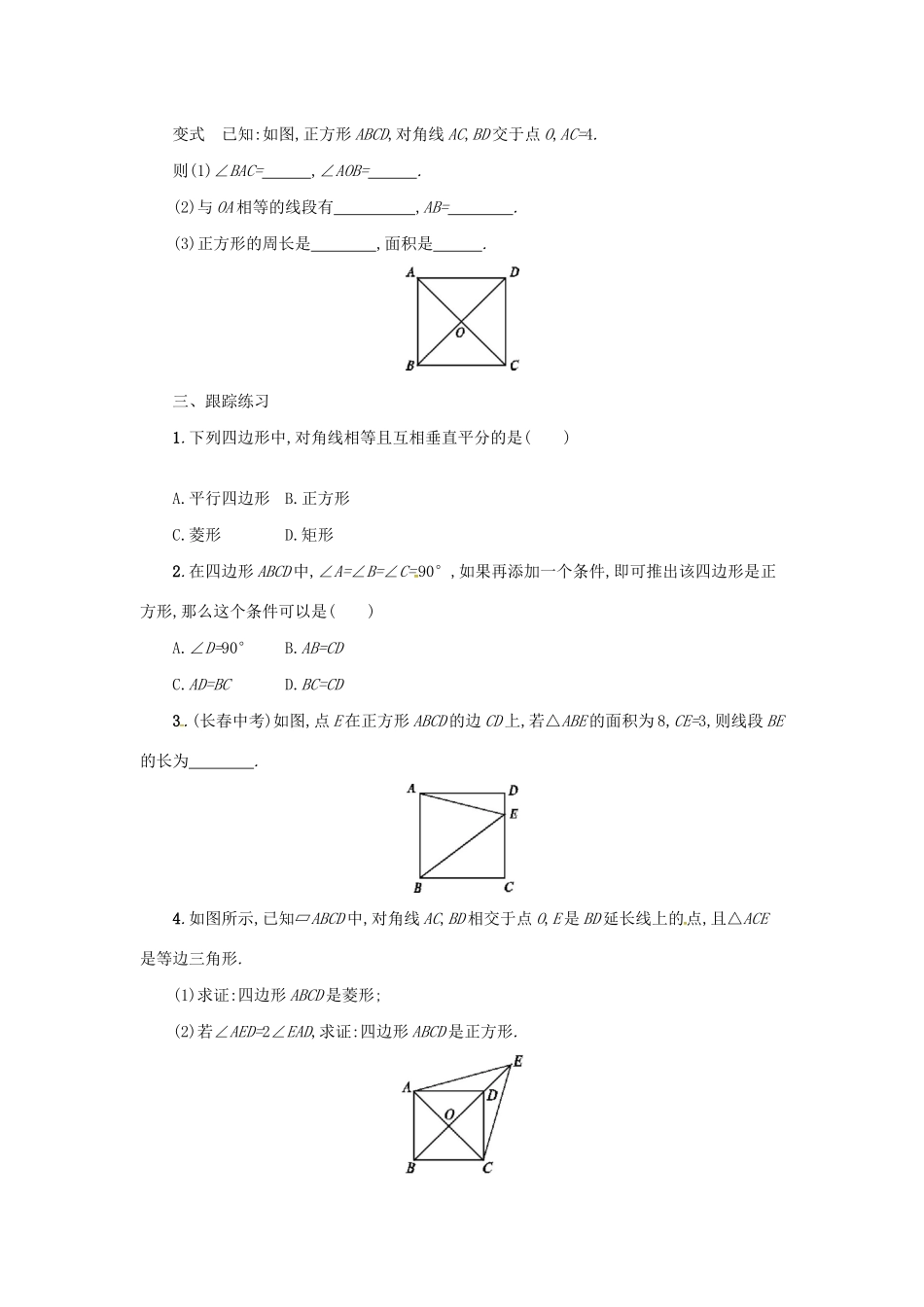 春八年级数学下册 18 平行四边形 18.2 特殊的平行四边形 18.2.3 正方形学案 （新版）新人教版-（新版）新人教版初中八年级下册数学学案_第3页