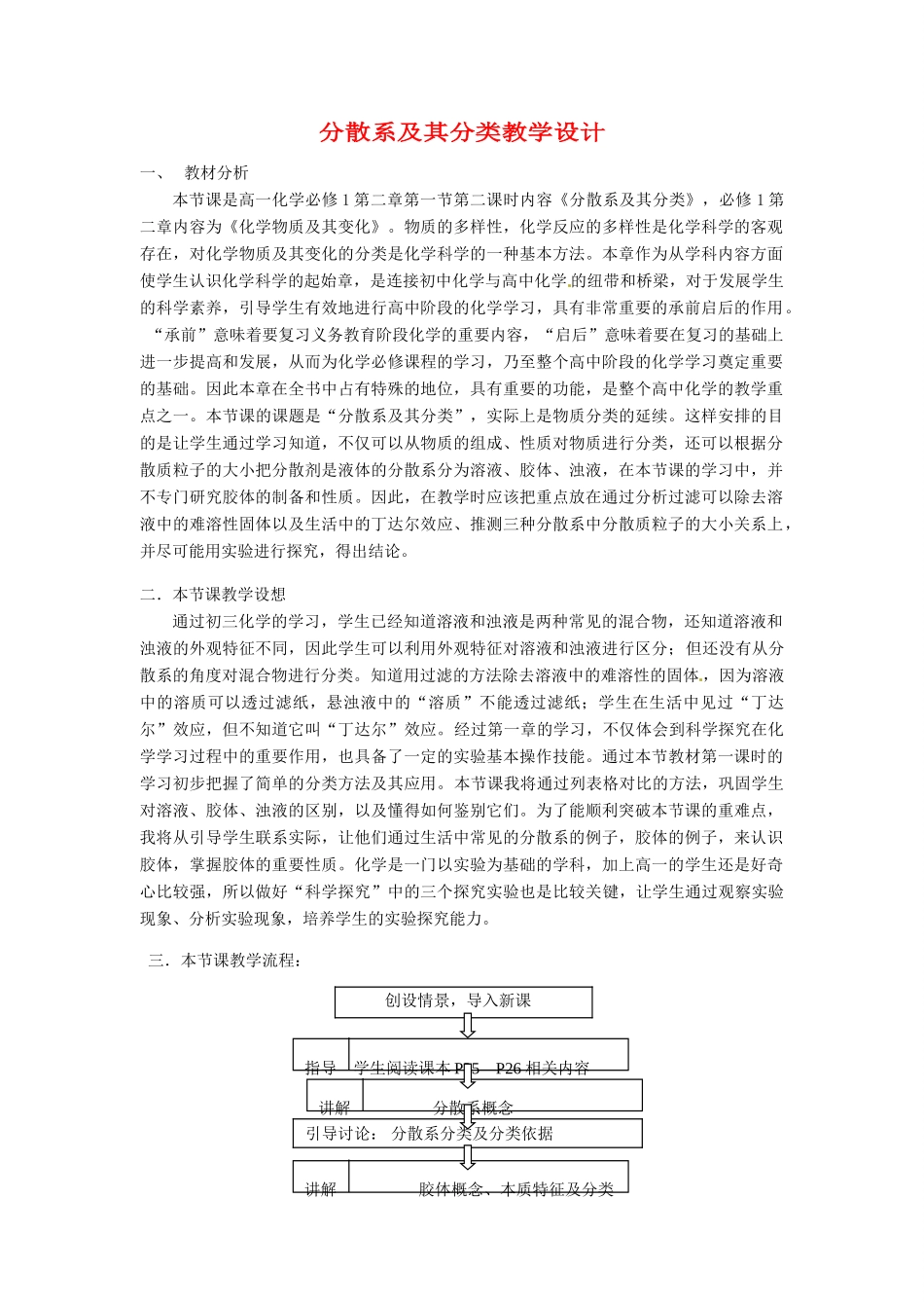 安徽省马鞍山市外国语学校九年级化学 分散系及其分类教学设计 人教新课标版_第1页