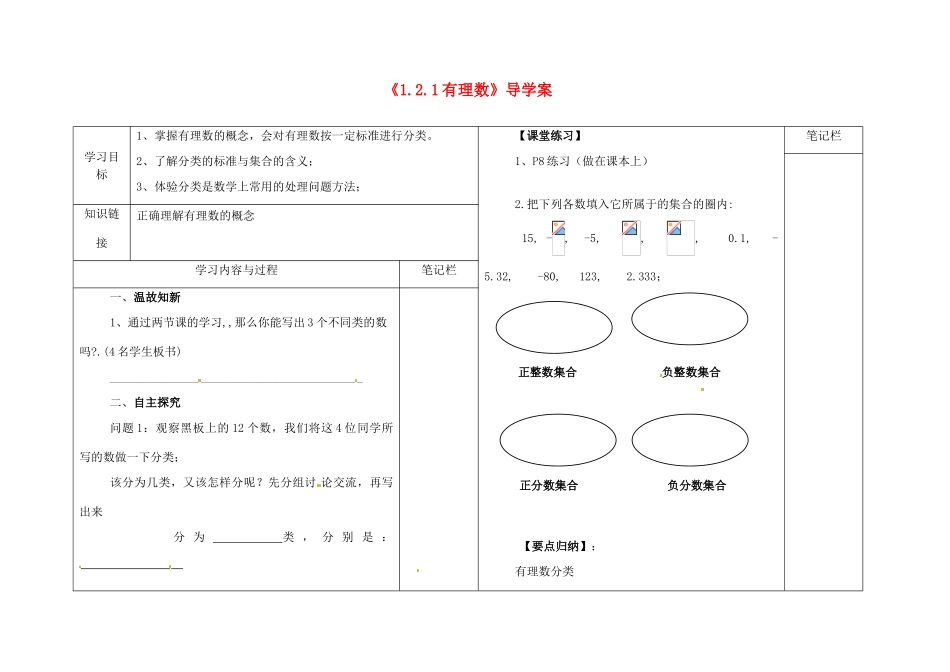 黑龙江省七星农场第二中学七年级数学上册《1.2.1 有理数》导学案（无答案） （新版）新人教版_第1页