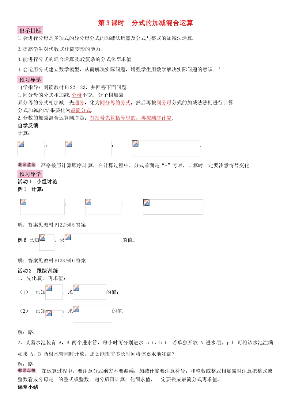 春八年级数学下册 5.3 分式的加减法 第3课时 分式的加减混合运算导学案 （新版）北师大版-（新版）北师大版初中八年级下册数学学案_第1页