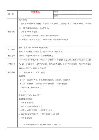 甘肃省兰州市第三十一中学八年级历史下册 辛亥革命教案 新人教版