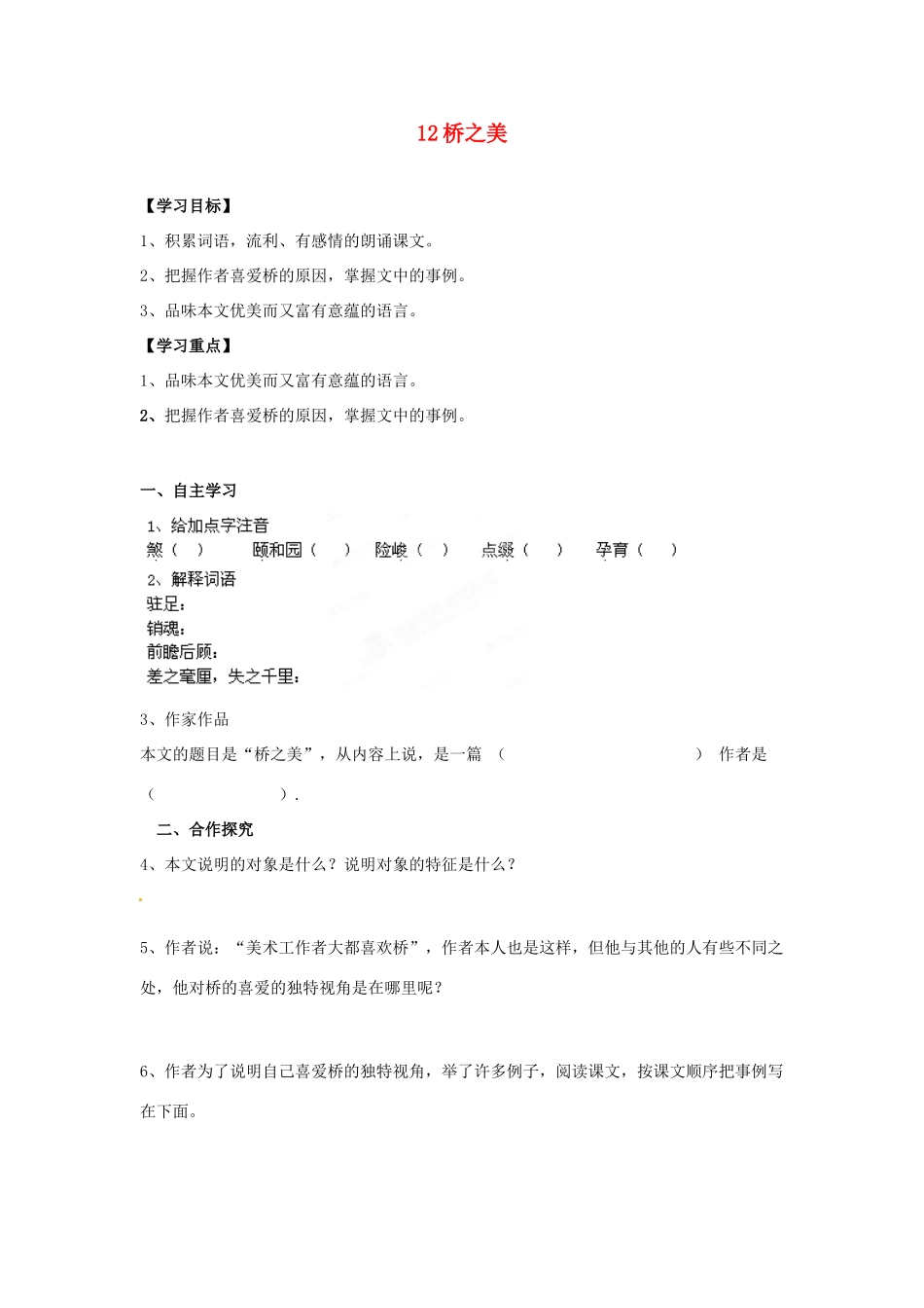 湖南省郴州市嘉禾县坦坪中学八年级语文上册 12桥之美学案 新人教版_第1页