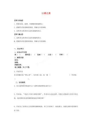湖南省郴州市嘉禾县坦坪中学八年级语文上册 12桥之美学案 新人教版
