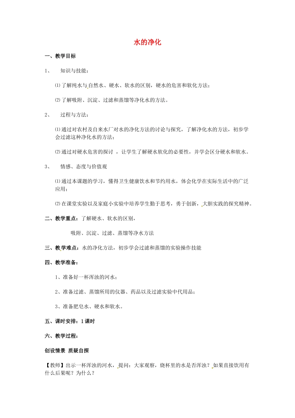 河南省安阳市第十四中学九年级化学上册 第三单元 课题3 水的净化教案 （新版）新人教版_第1页