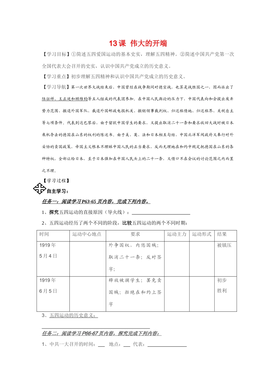 八年级历史上册 13课 伟大的开端教案 北师大版_第1页