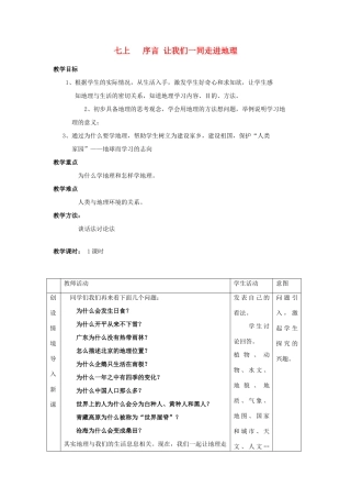 （水滴系列）七年级地理上册 序言 让我们一同走进地理教案4 （新版）商务星球版-（新版）商务星球版初中七年级上册地理教案