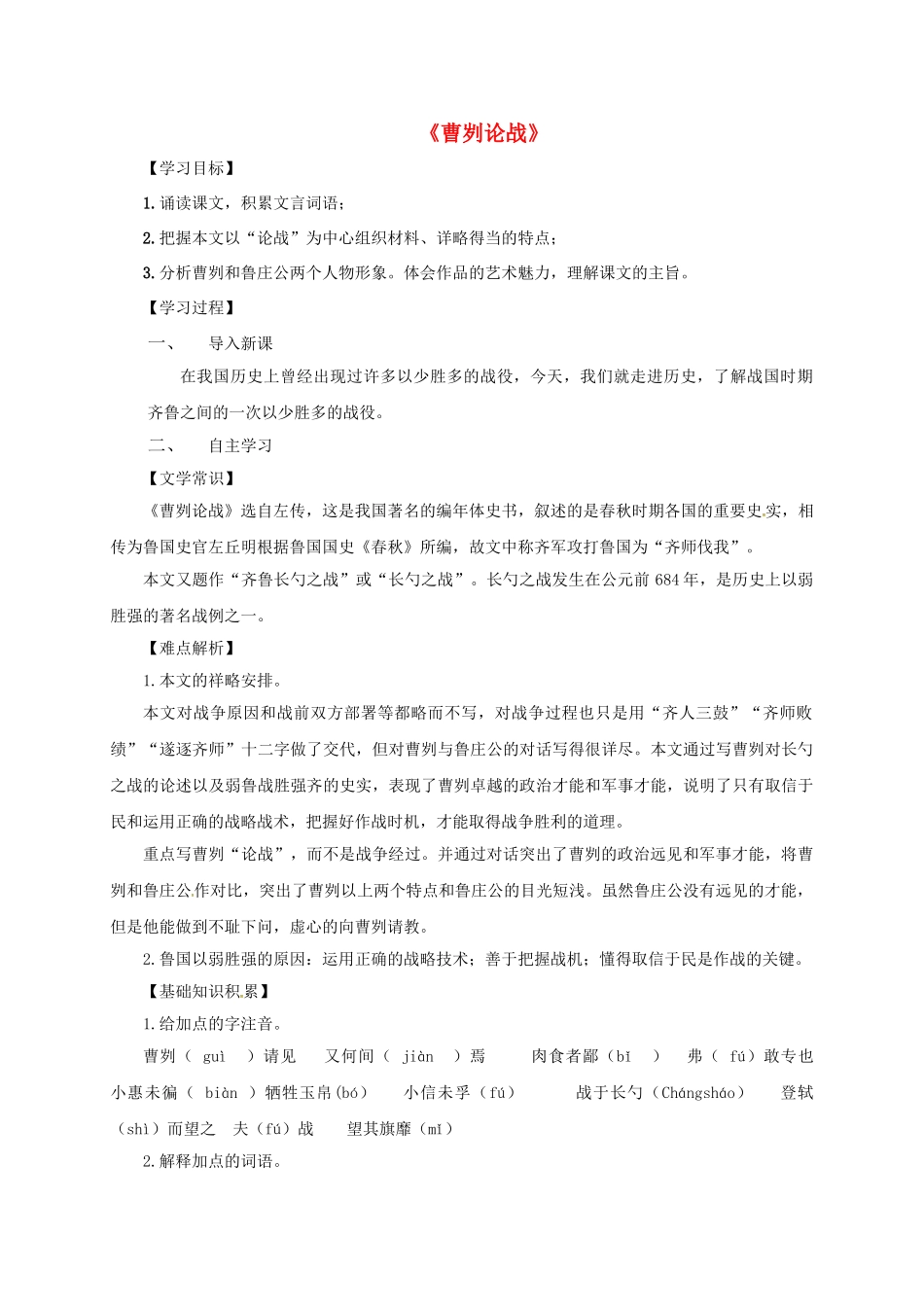 八年级语文上册 27《曹刿论战》导学案 （新版）语文版-（新版）语文版初中八年级上册语文学案_第1页