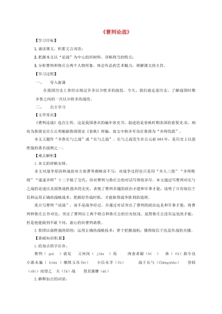 八年级语文上册 27《曹刿论战》导学案 （新版）语文版-（新版）语文版初中八年级上册语文学案