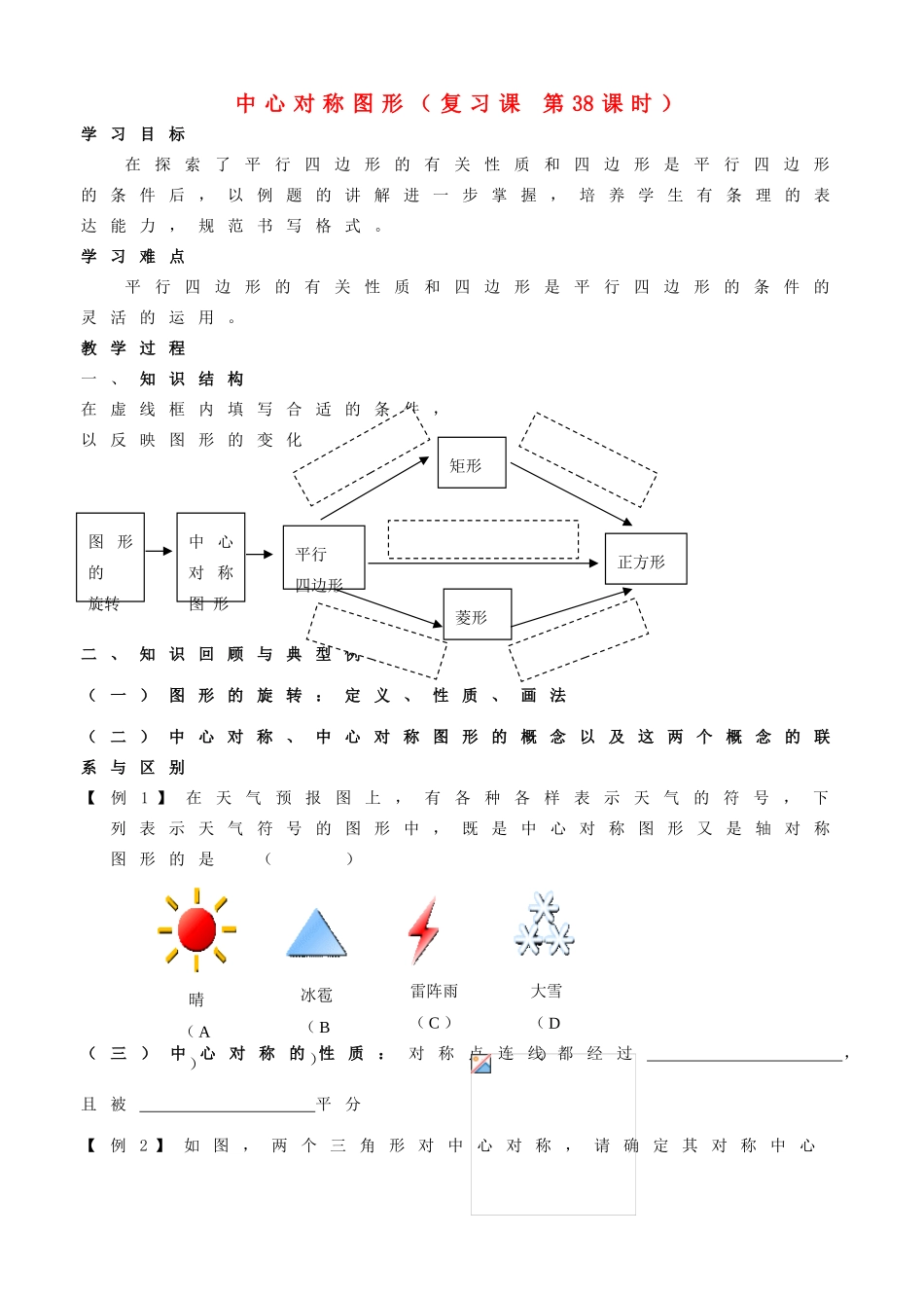 江苏省南京市江宁区汤山中学八年级数学《中心对称图形》复习学案 苏教版_第1页