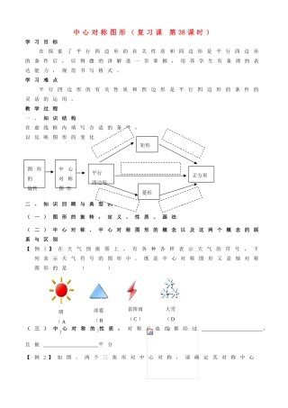 江苏省南京市江宁区汤山中学八年级数学《中心对称图形》复习学案 苏教版
