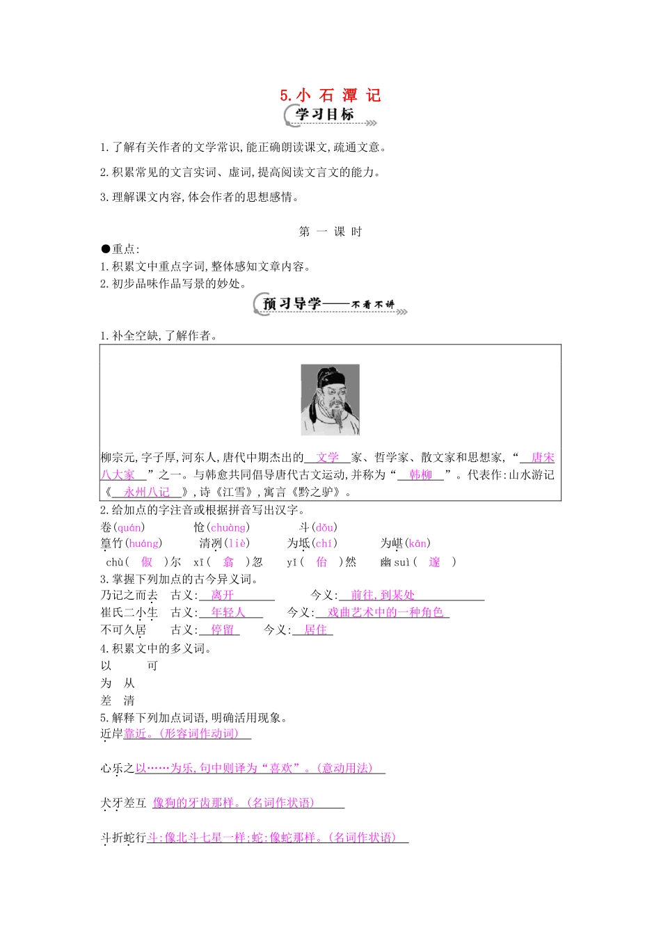 八年级语文上册 第5课 小石潭记导学案 北师大版-北师大版初中八年级上册语文学案_第1页