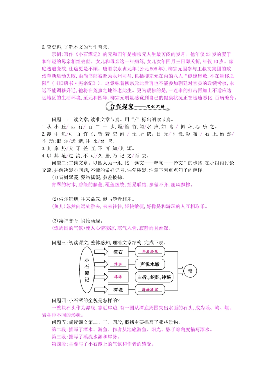 八年级语文上册 第5课 小石潭记导学案 北师大版-北师大版初中八年级上册语文学案_第2页