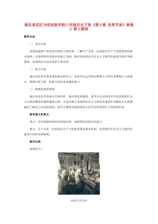 湖北省武汉为明实验学校八年级历史下册《第9课 改革开放》教案2 新人教版