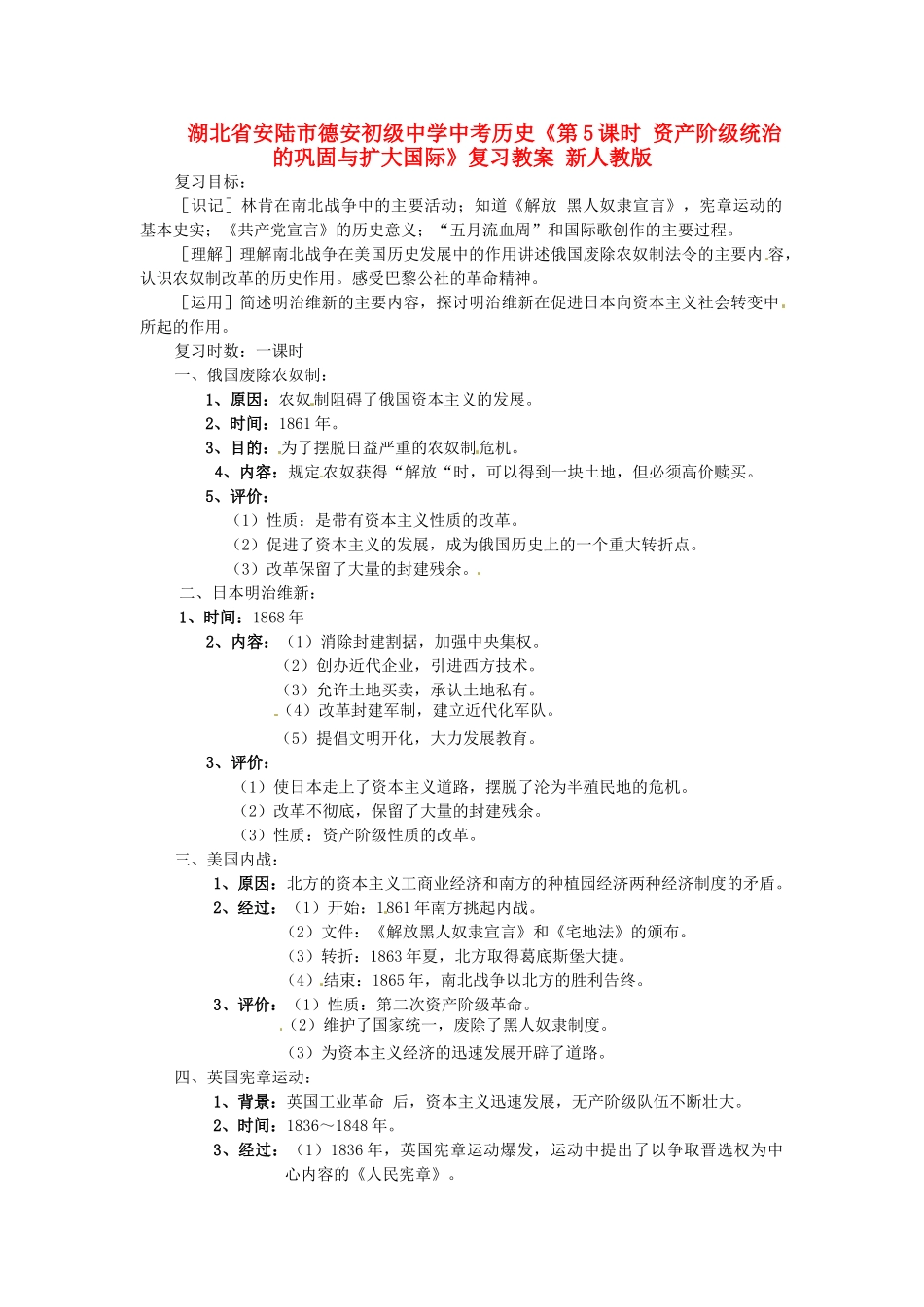 湖北省安陆市德安初级中学中考历史《第5课时 资产阶级统治的巩固与扩大国际》复习教案 新人教版_第1页