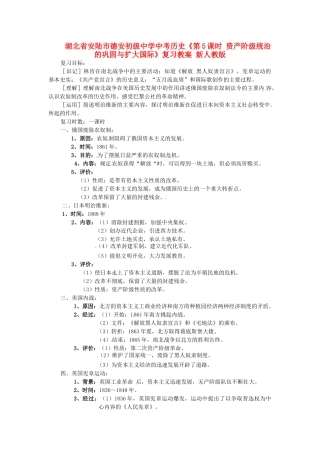 湖北省安陆市德安初级中学中考历史《第5课时 资产阶级统治的巩固与扩大国际》复习教案 新人教版