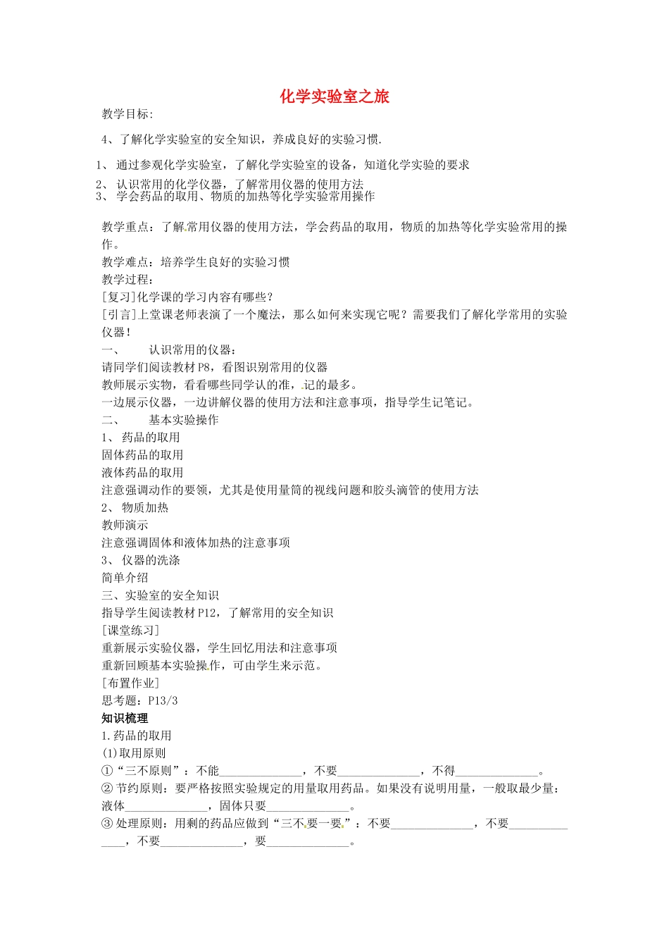 福建省福州江南水都中学九年级化学上册 1.2 化学实验室之旅教案 （新版）新人教版_第1页