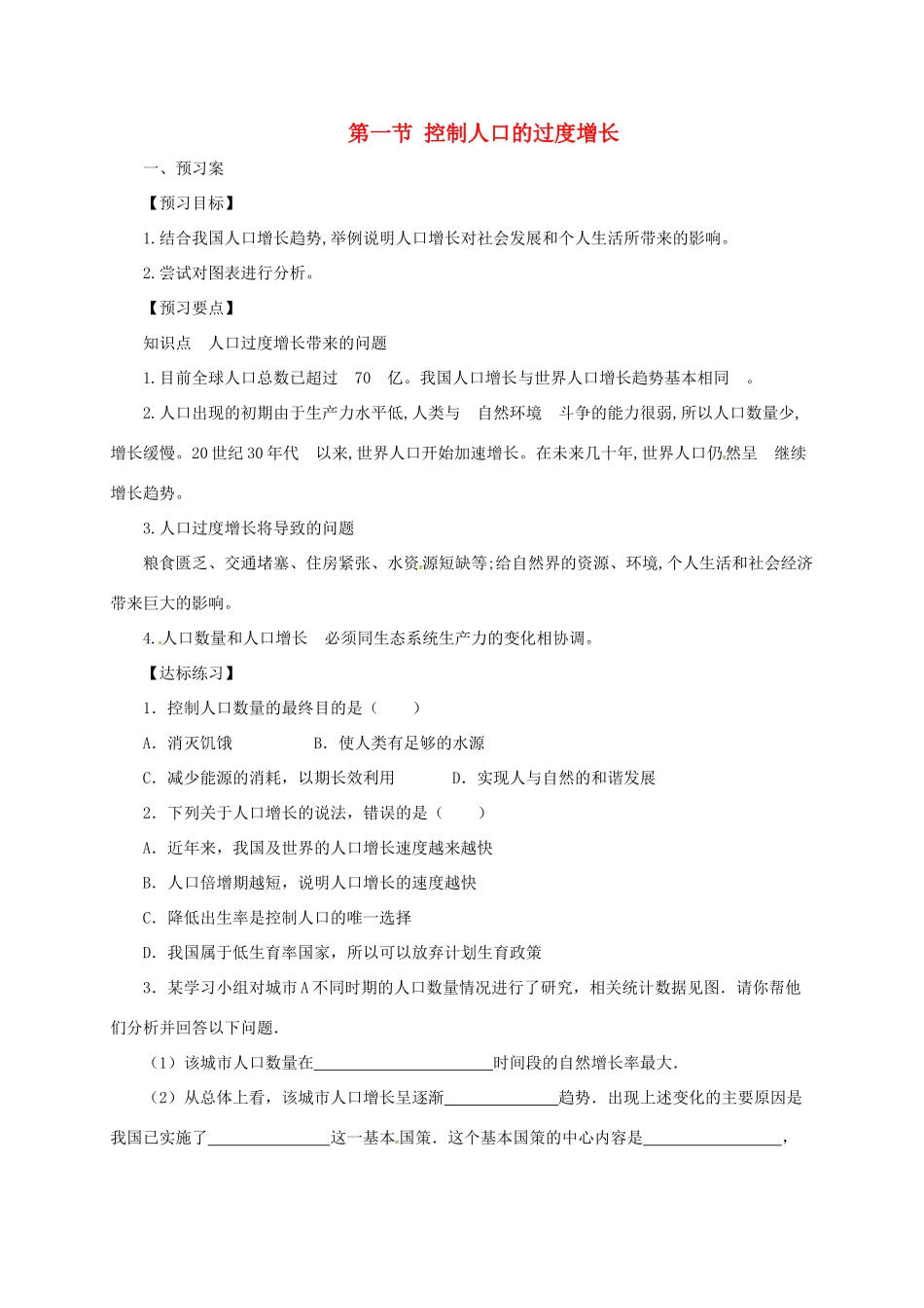 八年级生物下册 7.3.1 控制人口的过度增长导学案 （新版）冀教版-（新版）冀教版初中八年级下册生物学案_第1页