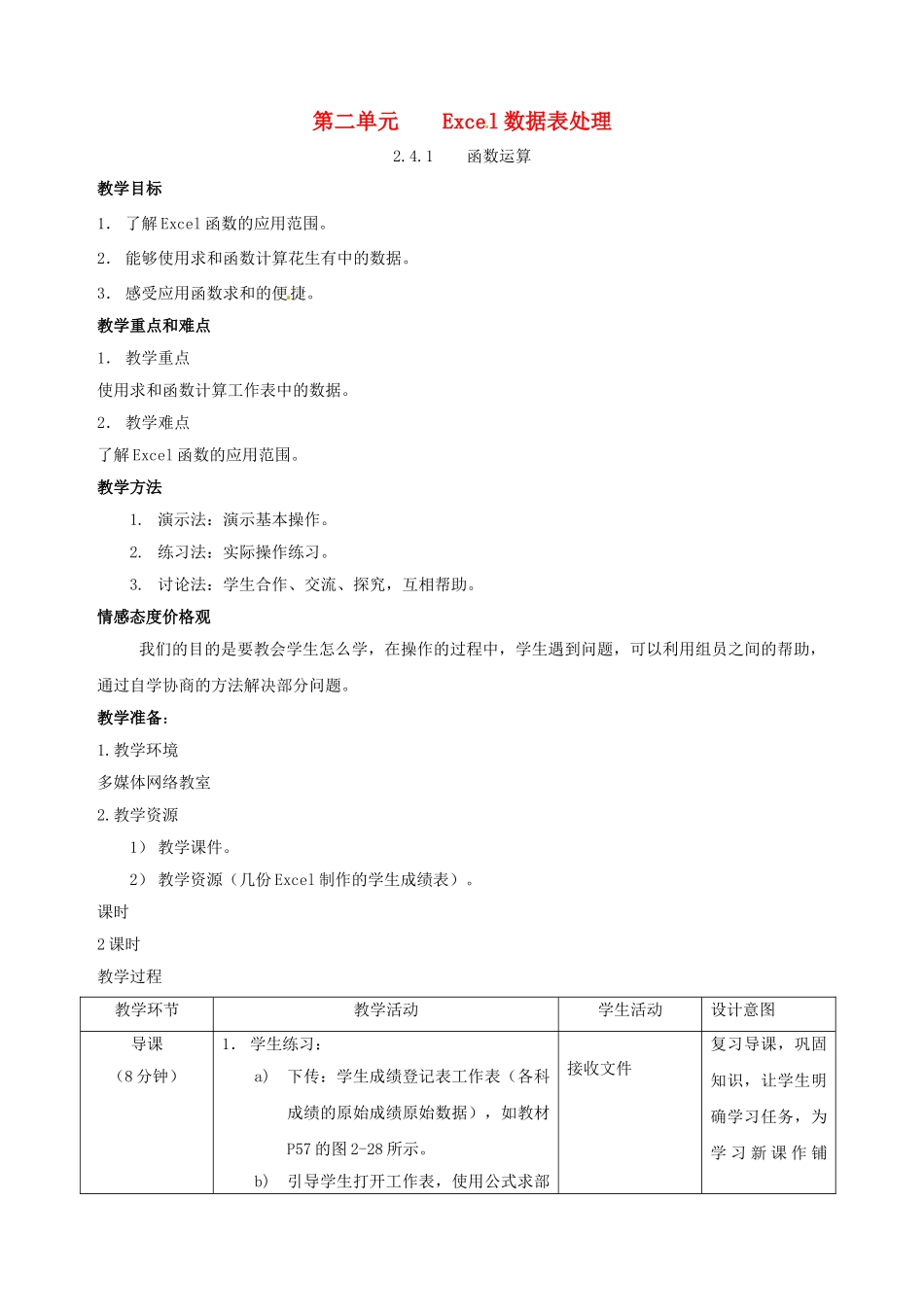 福建省福州十五中七年级信息技术 2.4.1《函数运算》教案 闽教版_第1页