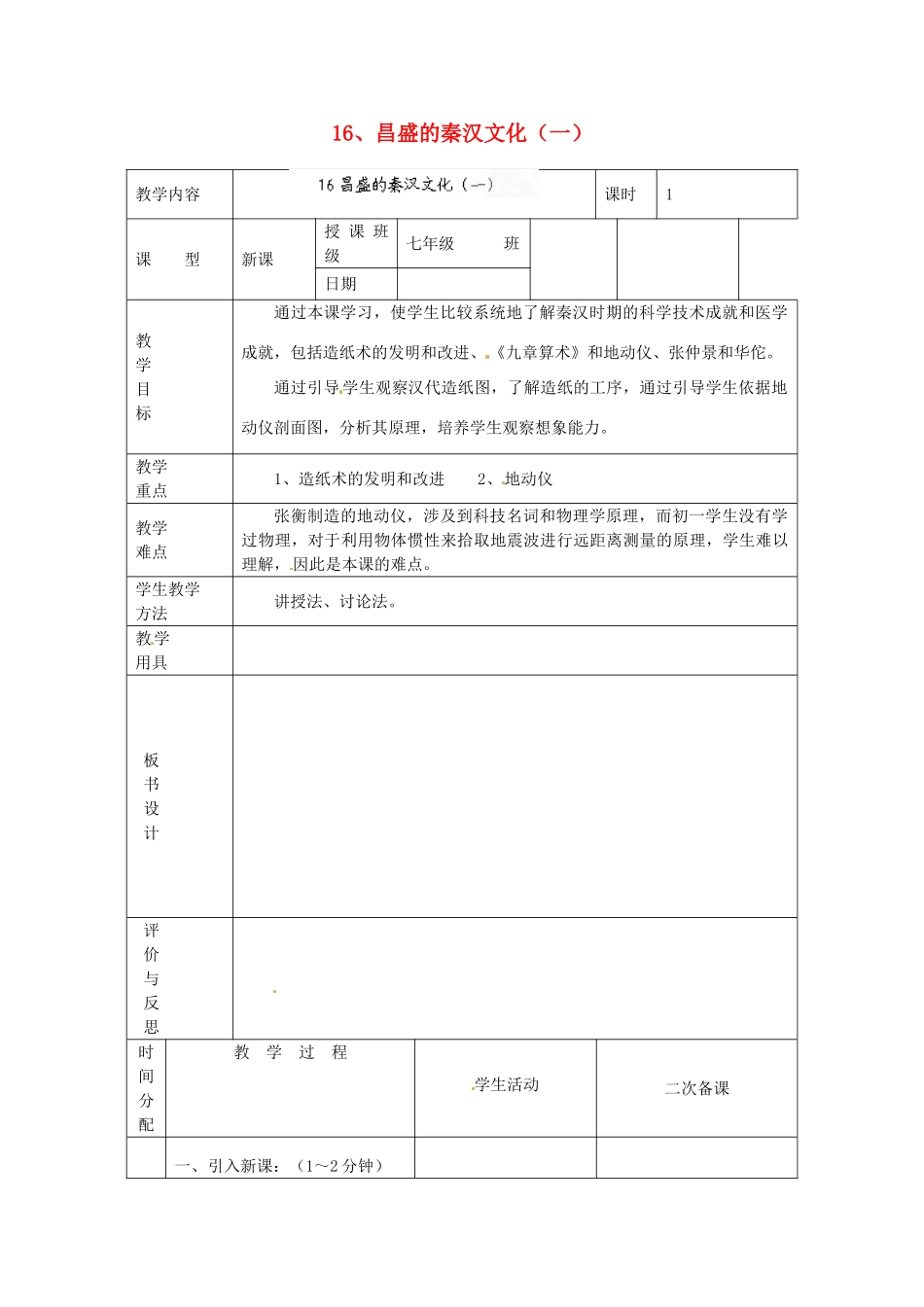 黑龙江省虎林市八五零农场学校七年级历史上册 16.昌盛的秦汉文化（一）教案 新人教版_第1页