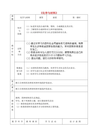 福建省泉州市泉港区三川中学九年级化学全册《化学与材料》教案 沪教版