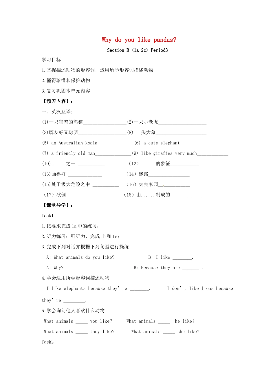 春七年级英语下册 Unit 5 Why do you like pandas Section B（1a-2c）导学案 （新版）人教新目标版-（新版）人教新目标版初中七年级下册英语学案_第1页