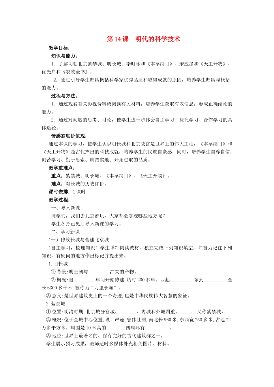 （秋季版）七年级历史下册 14《明代的科学技术》教案 中华书局版-中华书局版初中七年级下册历史教案_第1页