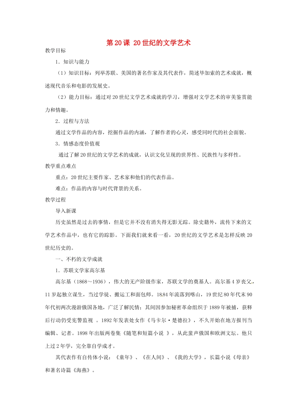 北京市房山区周口店中学八年级历史下册 第20课《20世纪的文学艺术》教案_第1页