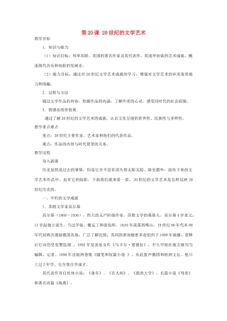北京市房山区周口店中学八年级历史下册 第20课《20世纪的文学艺术》教案