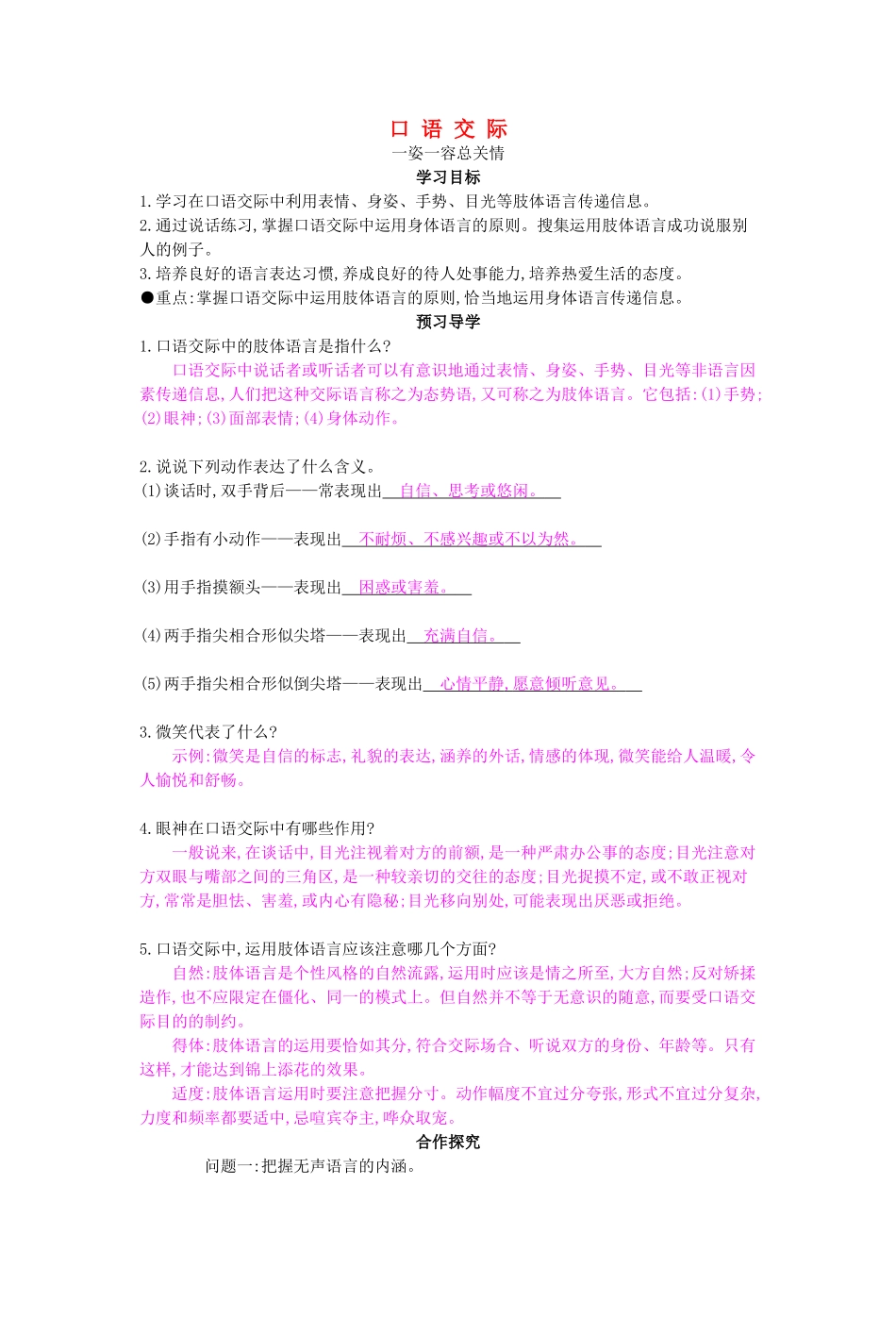 八年级语文上册 口语交际 一姿一容总关情导学案 苏教版-苏教版初中八年级上册语文学案_第1页