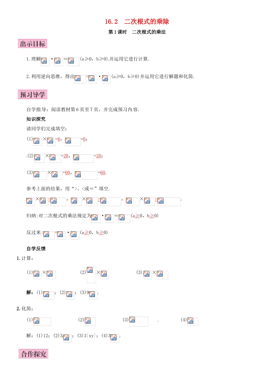 八年级数学下册 16.2 二次根式的乘除 第1课时 二次根式的乘法导学案 （新版）新人教版-（新版）新人教版初中八年级下册数学学案_第1页