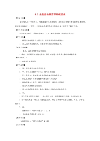 福建省南安市石井镇厚德中学七年级生物上册 4.2 生物体由器官和系统组成导学案 北师大版