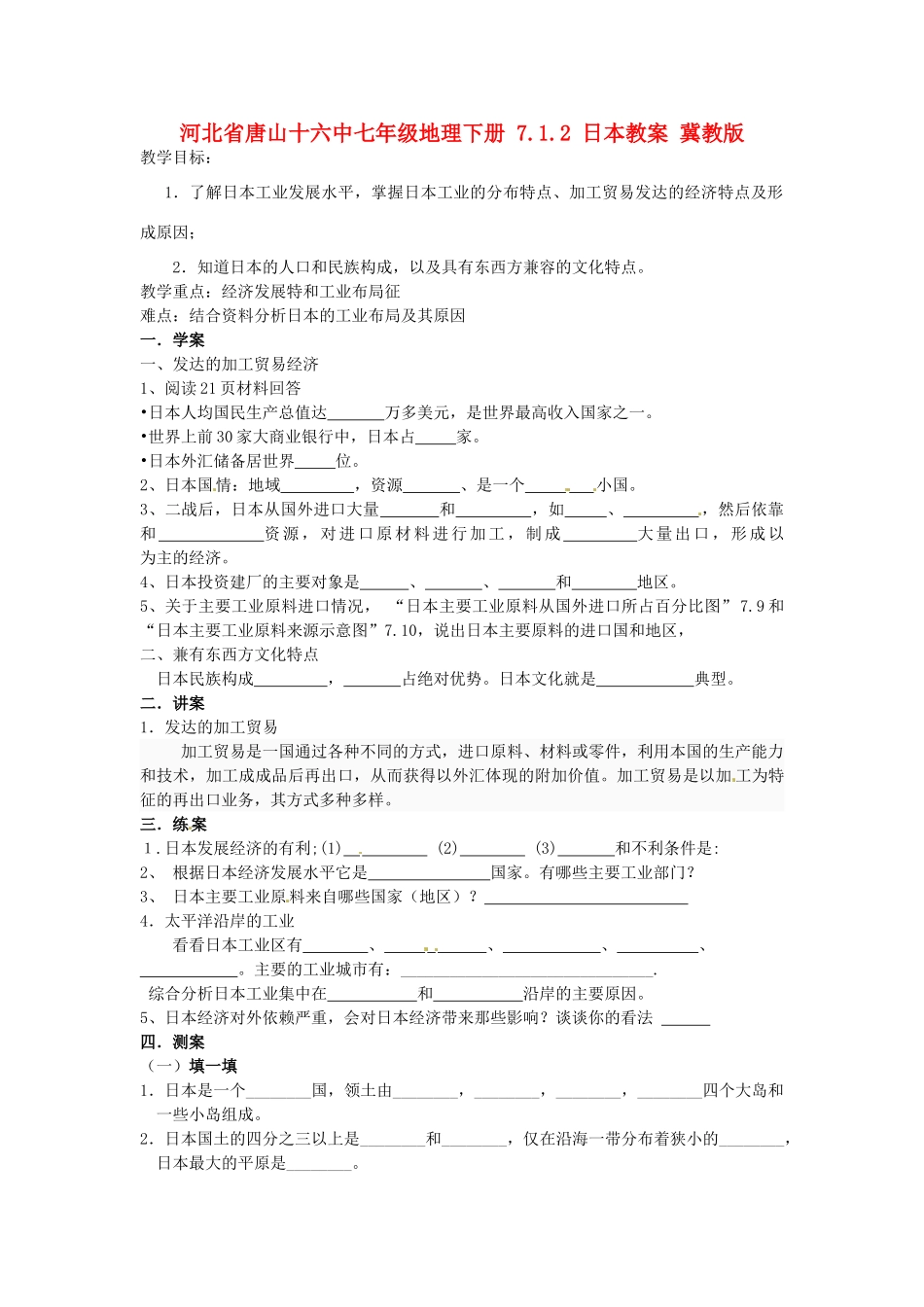 河北省唐山十六中七年级地理下册 7.1.2 日本教案 冀教版_第1页