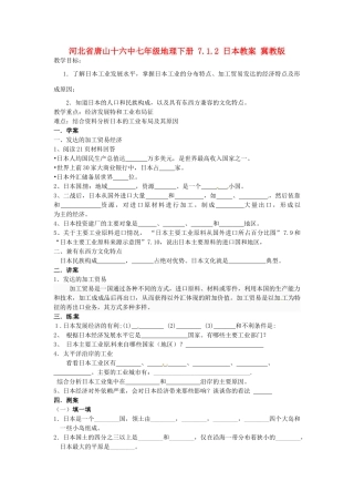 河北省唐山十六中七年级地理下册 7.1.2 日本教案 冀教版