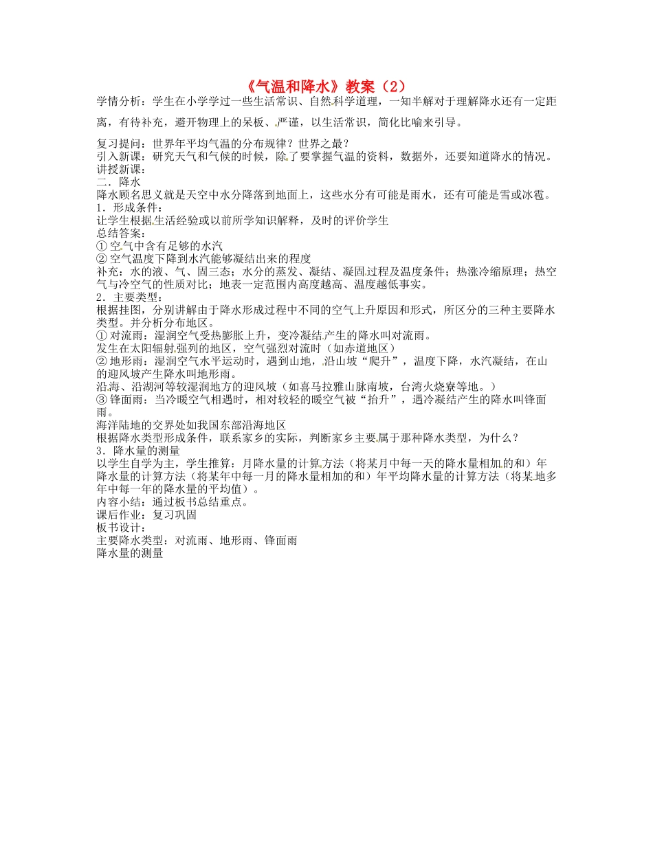 湖南省宁乡县道林中学七年级地理《气温和降水》教案（2） 湘教版_第1页