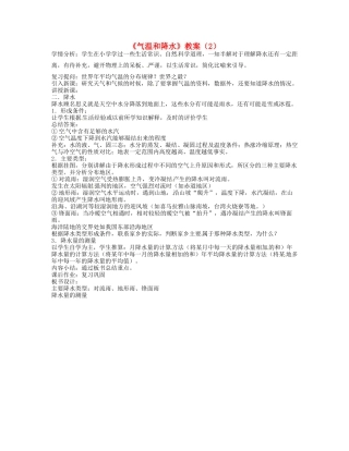 湖南省宁乡县道林中学七年级地理《气温和降水》教案（2） 湘教版