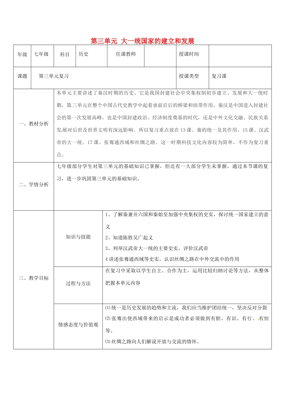 （秋季版）陕西省石泉县七年级历史上册 第三单元 大一统国家的建立和发展复习设计 北师大版-北师大版初中七年级上册历史教案_第1页